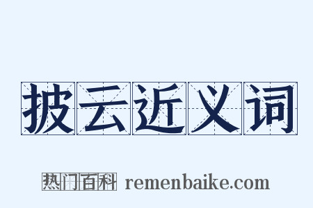 披云近义词是什么意思的图片